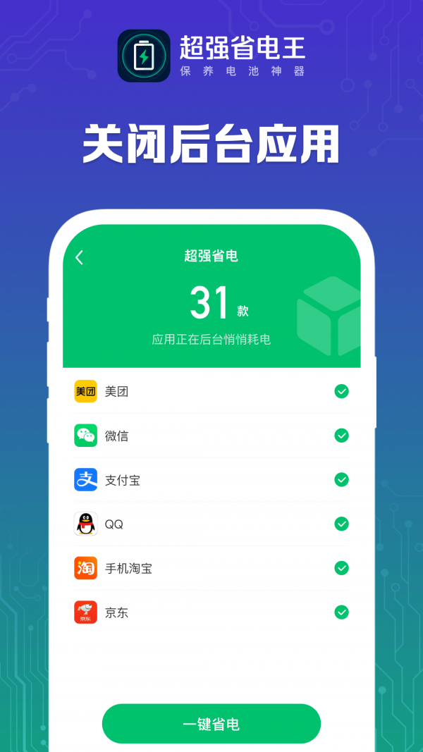 超强省电宝