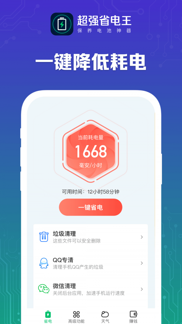 超强省电宝