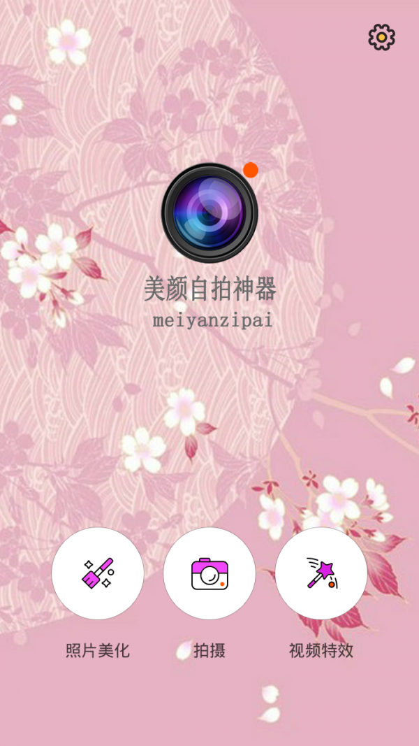 自拍美相机