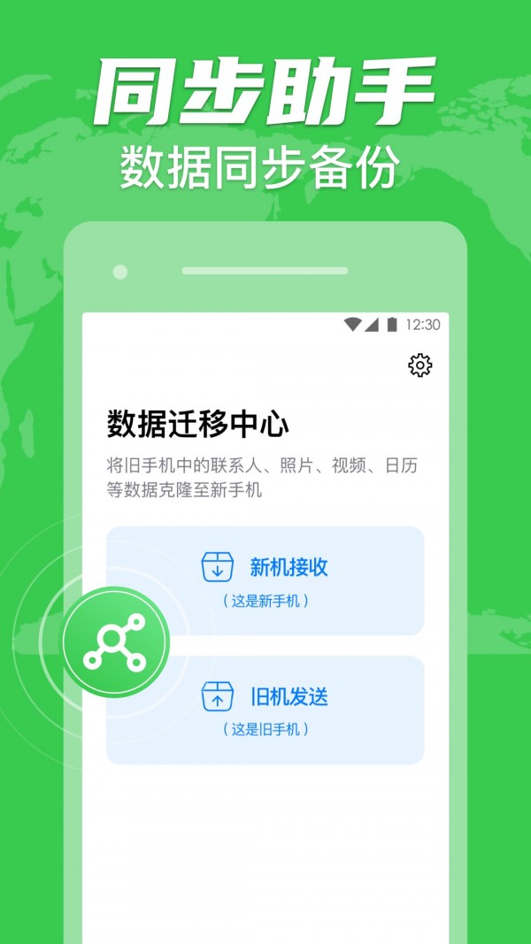 手机克隆同步助手