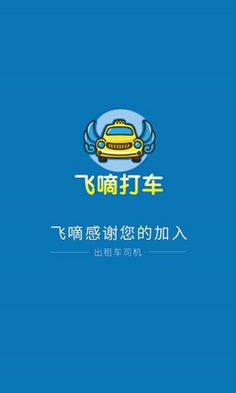 飞嘀打车