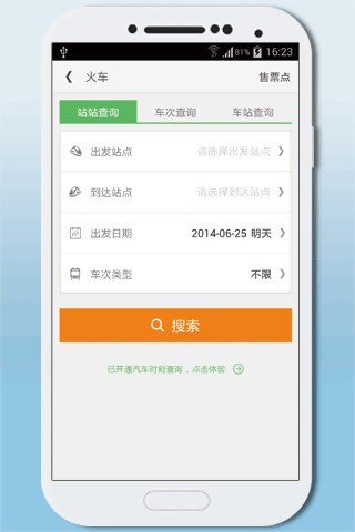火车票查询