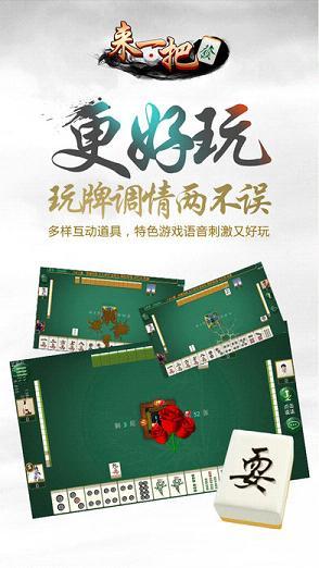 来一把麻将