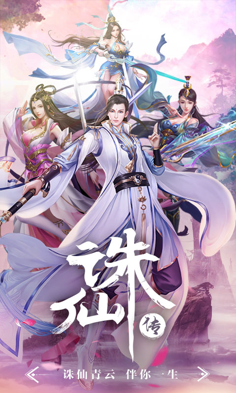 诛仙传