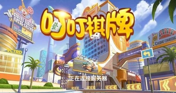 叮叮棋牌