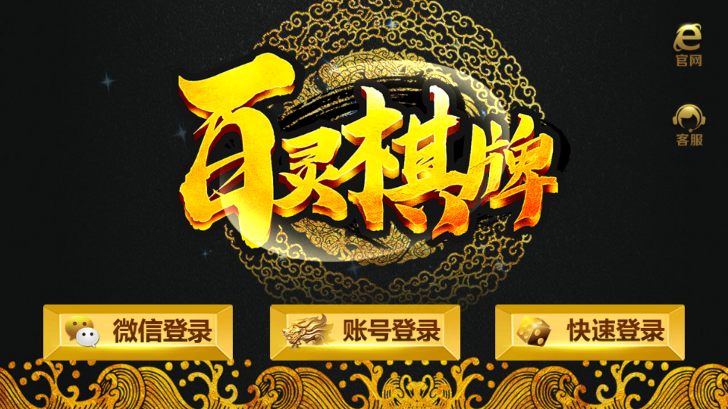 老版百灵棋牌