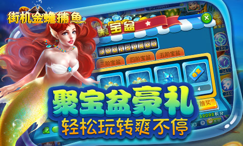 街机金蟾捕鱼
