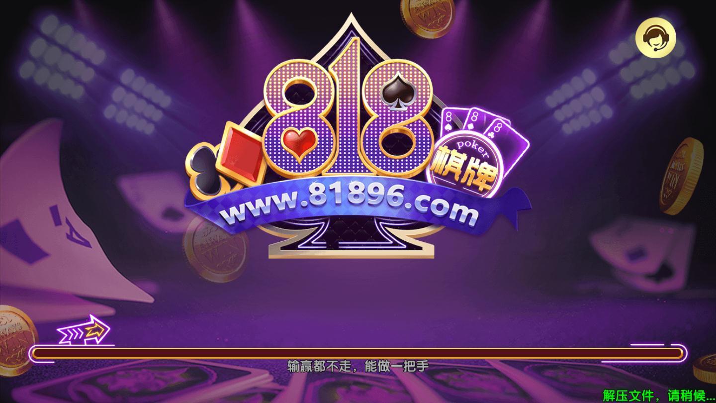818棋牌