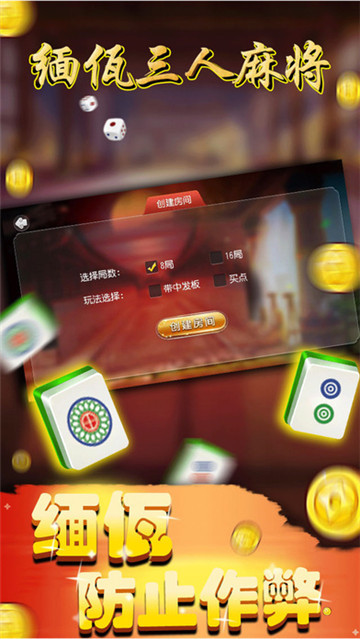 缅佤三人麻将