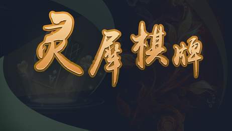 灵犀棋牌