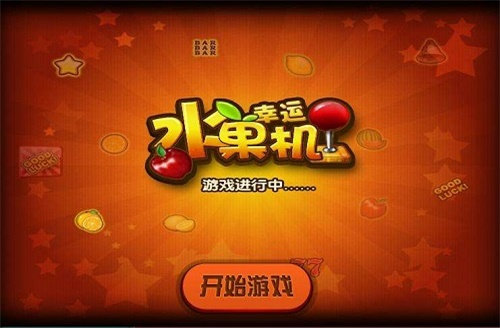 幸运水果机游戏