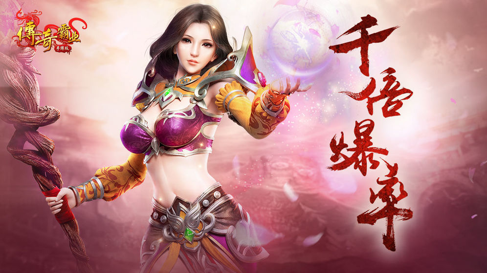 传奇霸业