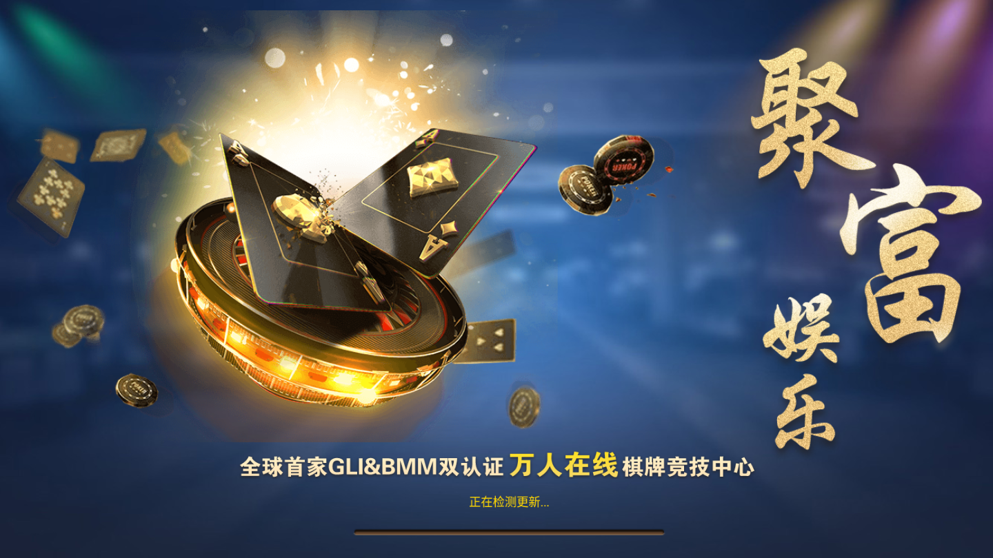 聚富娱乐