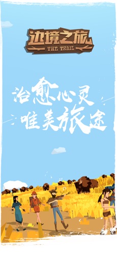边境之旅