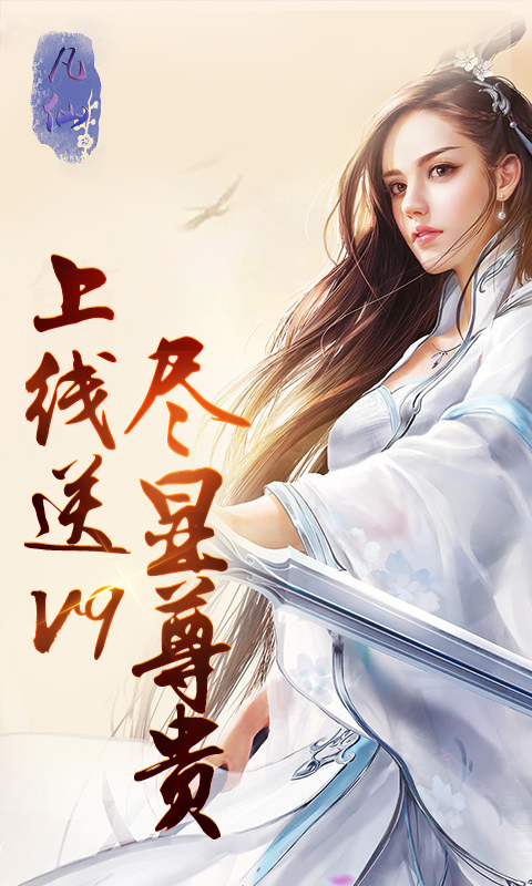 凡仙高爆版