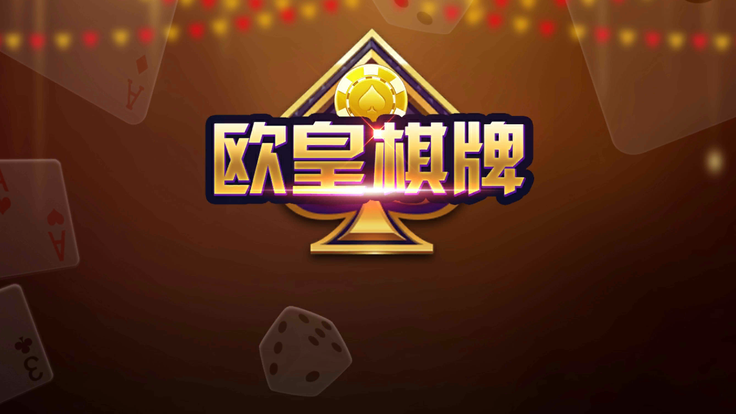 欧皇棋牌
