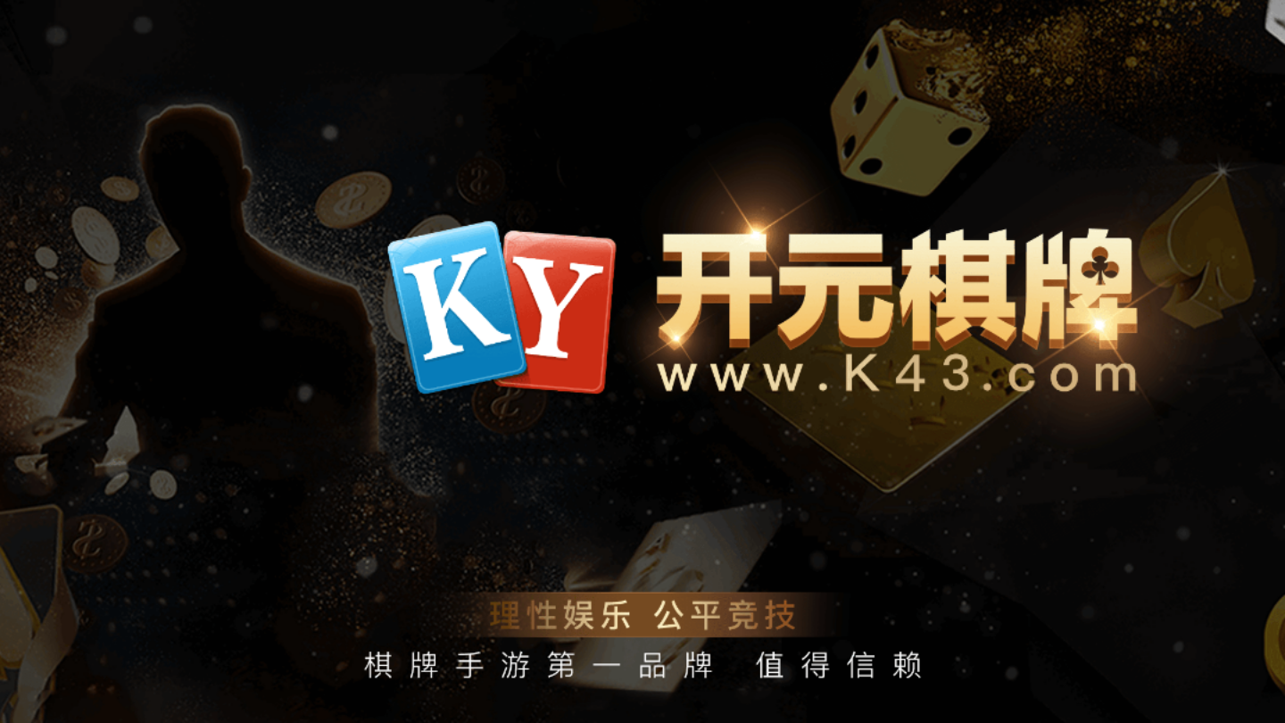开元43棋牌