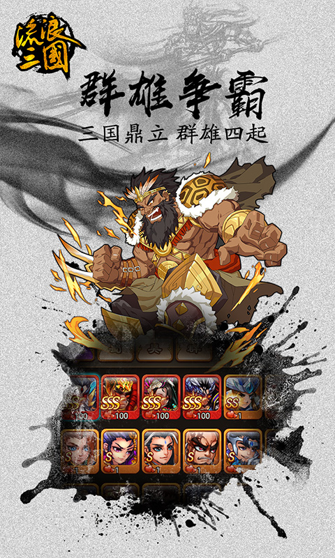流浪三国超V