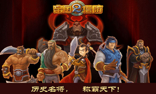 帝国塔防2