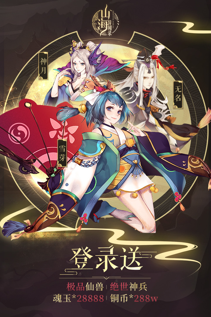 山海异闻录