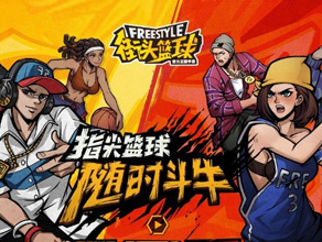 街头篮球