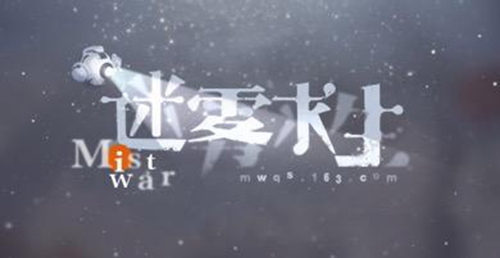 迷雾求生