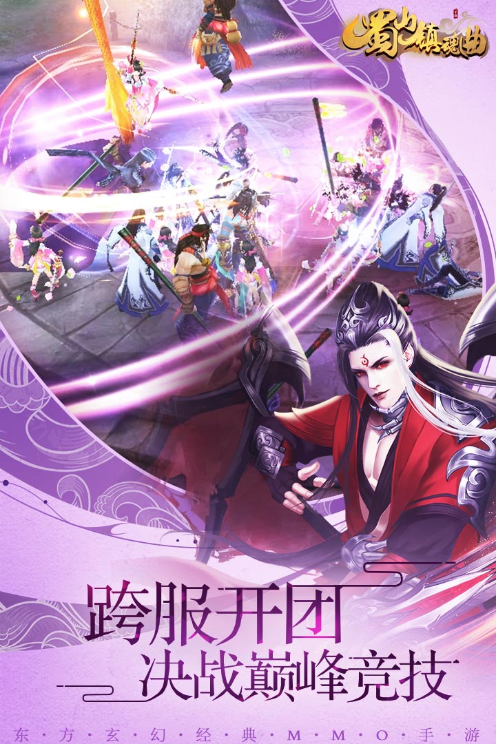 蜀山镇魂曲