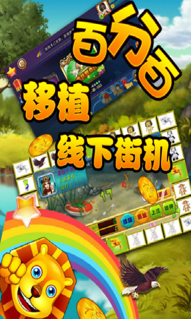 走兽飞禽电玩