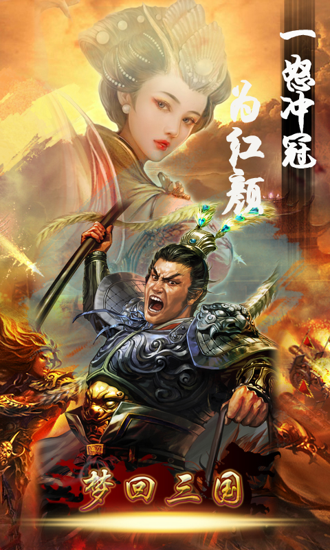 梦回三国