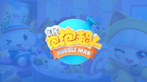 全民泡泡超人