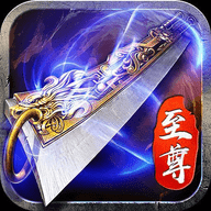 贪玩蓝月至尊