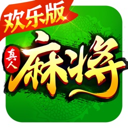 欢乐真人麻将