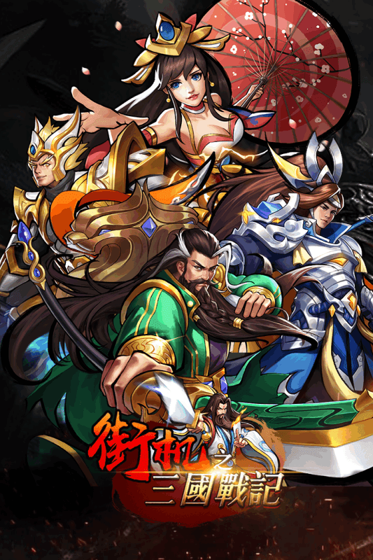 街机三国