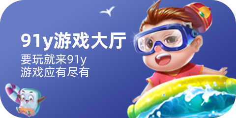 91Y游戏