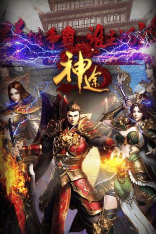 公益单职业神途