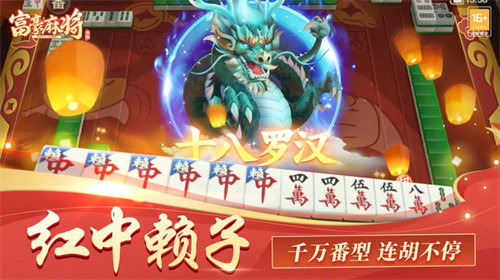 富豪麻将