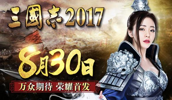三国志2017
