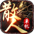 传世散人