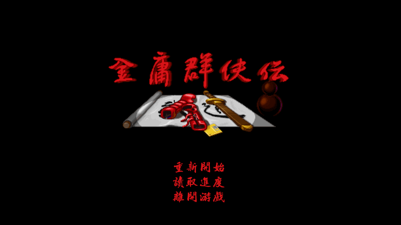 金庸群侠传x
