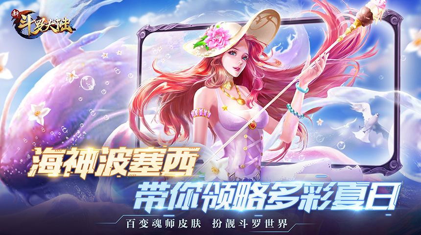 新斗罗大陆