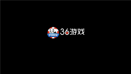 36棋牌