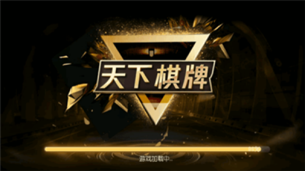 天下棋牌