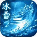 至尊版冰雪传奇