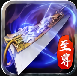 蓝月传奇（至尊蓝月至尊版）