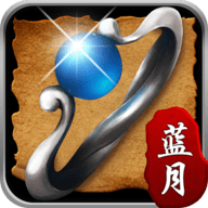 蓝月传奇（至尊蓝月至尊版）