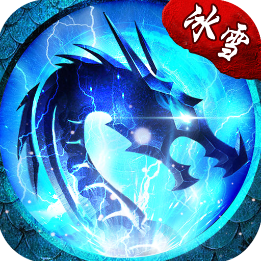 冰雪传奇打金版