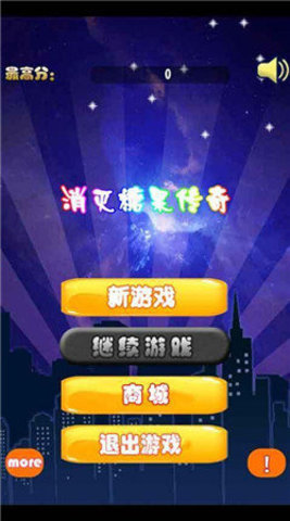 消灭糖果传奇