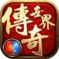 传奇世界极速版