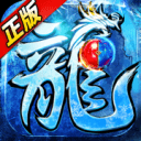 冰雪传奇高级版