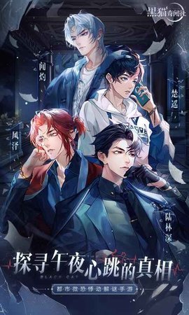 黑猫奇闻社九游版